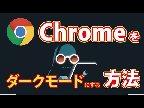 Chrome: ダークモードを有効にする方法