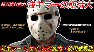 【DBD】能力やアドオンが"文句なしの高性能"で期待大！新キラー"ジェイソンの性能や使用感"を解説【スラッシャー/デッドバイデイライト】