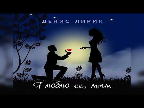 Денис Лирик - Моя вредная девочка