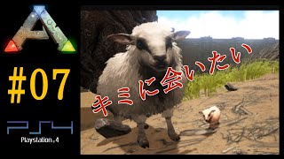 実況  激レア生物羊テイム【Ark Survival Evolved】【Season1part7】【公式PVE】PS4
