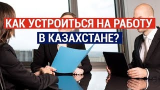 Как устроиться на работу в Казахстане?