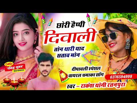 न्यू लेटेस्ट दिपावली जख्मी सोंग।। छोरी हैप्पी दिवाली तोन। थारी याद सताव मोन।। #singerrakeshyogi