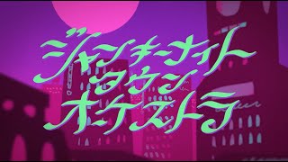 ジャンキーナイトタウンオーケストラ / すりぃ 【Covered by あじっこ】