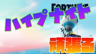 【Fortnite】ソロハイプナイト行きます