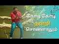 கோடி கோடி நன்றி சொன்னாலும் Johnwesleymuthu Christian S