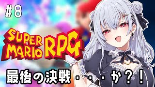 【スーパーマリオRPG】#8 最後っぽい？どうだろ！【にじさんじ/葉加瀬冬雪】