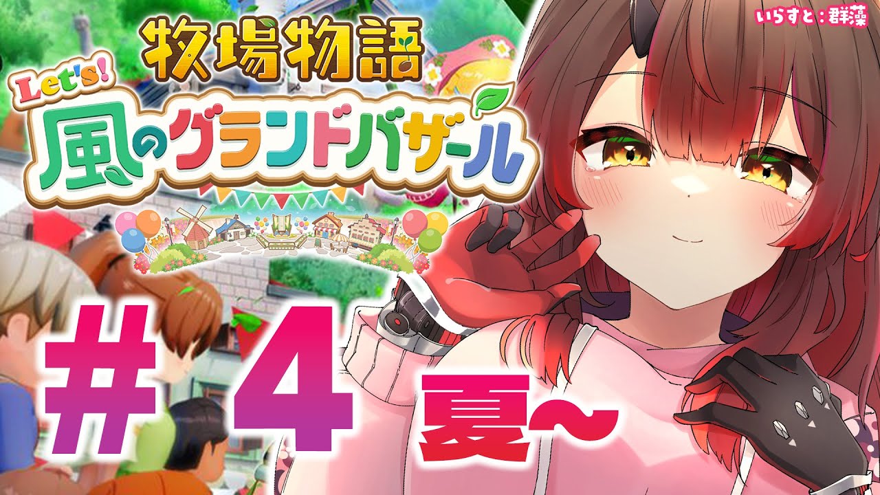 #04【 牧場物語 Let's！風のグランドバザール 】　ちるしに来たのに生きるのに必死🐄✨ ※ネタバレあり【ホロライブ/ロボ子さん】