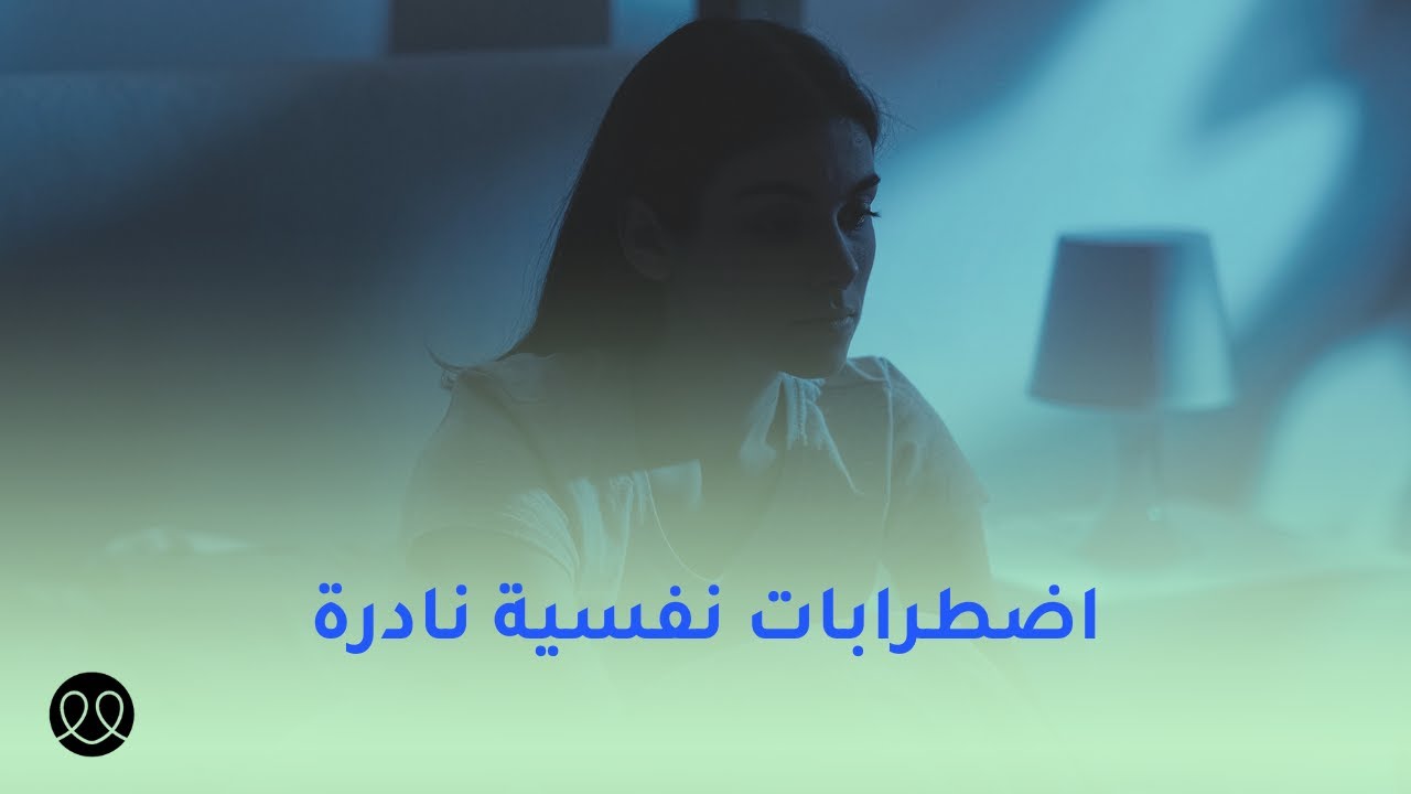 اضطرابات نفسية نادرة