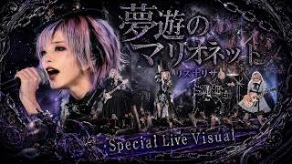 MV『夢遊のマリオネット』Special Live Visual｜リズ†リサ｜Emotional J-Rock / Alternative Rock