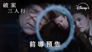 好評犯罪喜劇《破案三人行》第4季| 前導預告 | Disney+ 8 月 27 日 獨家上線