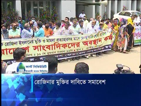 রোজিনা মুক্তির দাবিতে সমাবেশ