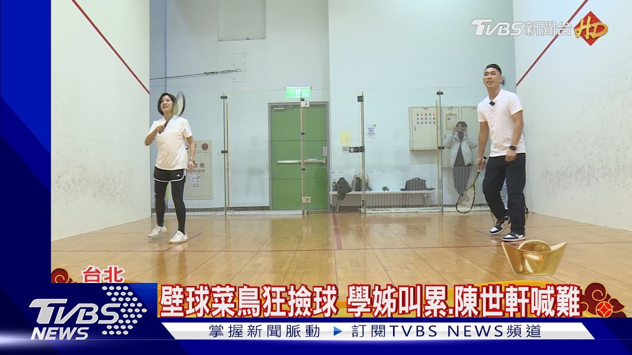 眾黨戰壁球 陳世軒飛撲救球、誇學姊厲害