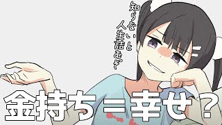 【フェルミ】お金持ちは幸せなのか？知らないと人生詰む、お金と幸せ【切り抜き/まとめ/マンガ動画】