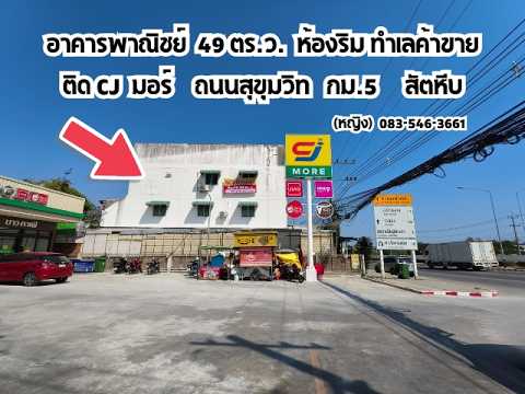 อาคารพาณิชย์ ห้องริม 49 ตร.ว. ติด CJ More กม.5 สัตหีบ เยื้องสนามกีฬากองทัพเรือ, ชลบุรี, สุขุมวิท กม.5, สัตหีบ, ชลบุรี, 252 ตร.ม., ทาวน์เฮ้าส์ ขาย, โดย ชื่นศิกานต์ ภูเบศพุฒิพัฒน์ คุณหญิง, 500143145 - DDproperty.com