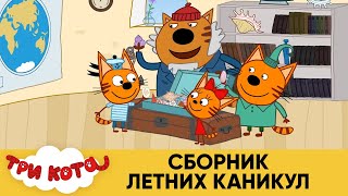 Три Кота | Сборник Летних Каникул | Мультфильмы для детей ⭐🌴🕶