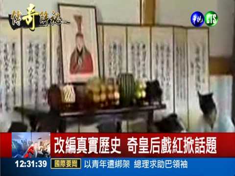 高麗貢女出身 "奇皇后"真有其人