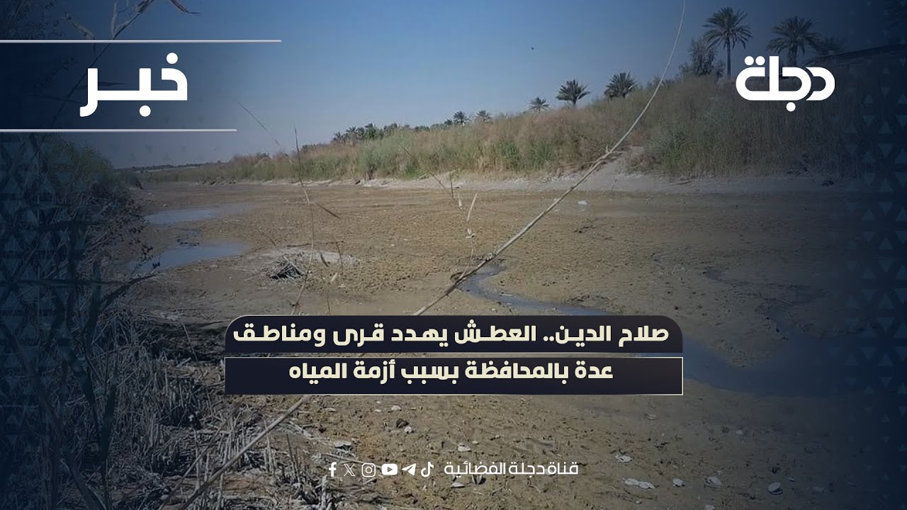 فيديو | صلاح الدين.. العطش يهدد قرى ومناطق عدة بالمحافظة بسبب أزمة المياه