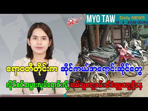 မတ်လ ၁၅ ရက်နေ့ မြို့တော်ရဲ့ ညစဉ်သတင်းများ