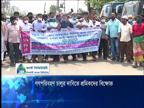 গণপরিবহন চালুর দাবিতে শ্রমিকদের বিক্ষোভ
