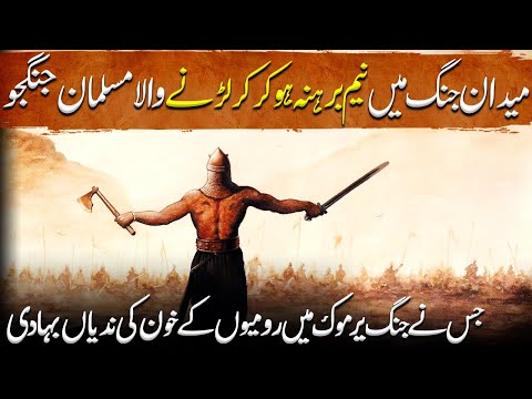 Sword of Allah Ep85 | Battle of Yarmouk 636 AD | Muslim fighter who fought half-naked on battlefield