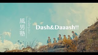 風男塾 (Fudanjuku) / Dash&amp;Daaash!!（Short Ver.）