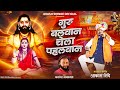 गुरू बलवान चेला पहलवान GURU BALVAN CHELA PAHELVAN AKASH SHINDE