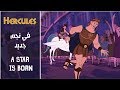 هرقل فيه نجم جديد Hercules A Star Is Born Arabic Subs Trans