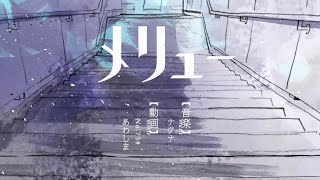 【歌ってみた】メリュー - n-buna【cover】by OSHI-OTO