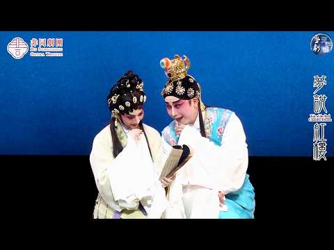 《夢說紅樓》 第一場 王志良 梁非同演出