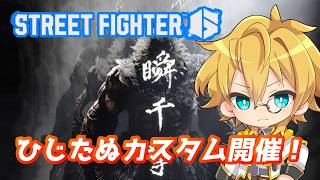 【格闘ゲーム】ひじたぬカスタム開催！！！【ストリートファイター6/スト6】