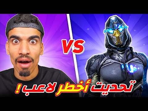 تحديت اخطر لاعب في العالم 🔥