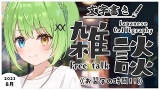 【半実写書道雑談】夏休みはまだ終わらない…！【音成モカ/MAHA5JP】