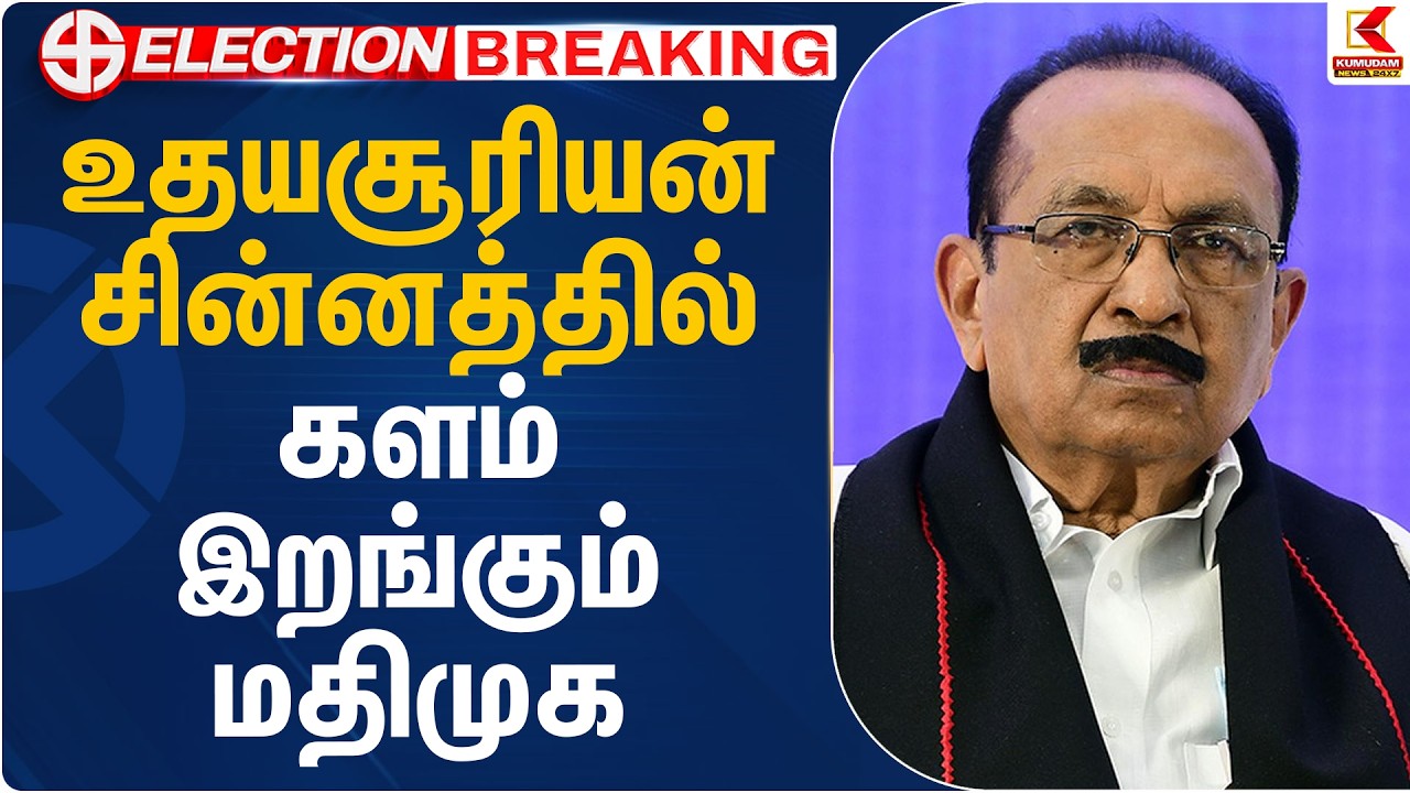 உதயசூரியன் சின்னத்தில் களம் இறங்கும் மதிமுக | MDMK Vaiko | Kumudam News