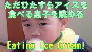 息子がアイスクリームを食べているのをただ眺める動画