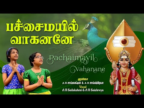 pachai mayil vaahanane |பச்சை மயில் வாகனனே| a.r.sailaksmi & a.r.saishreya |