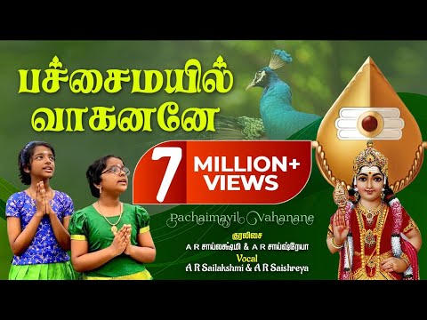 pachai mayil vaahanane |பச்சை மயில் வாகனனே| a.r.sailaksmi & a.r.saishreya |