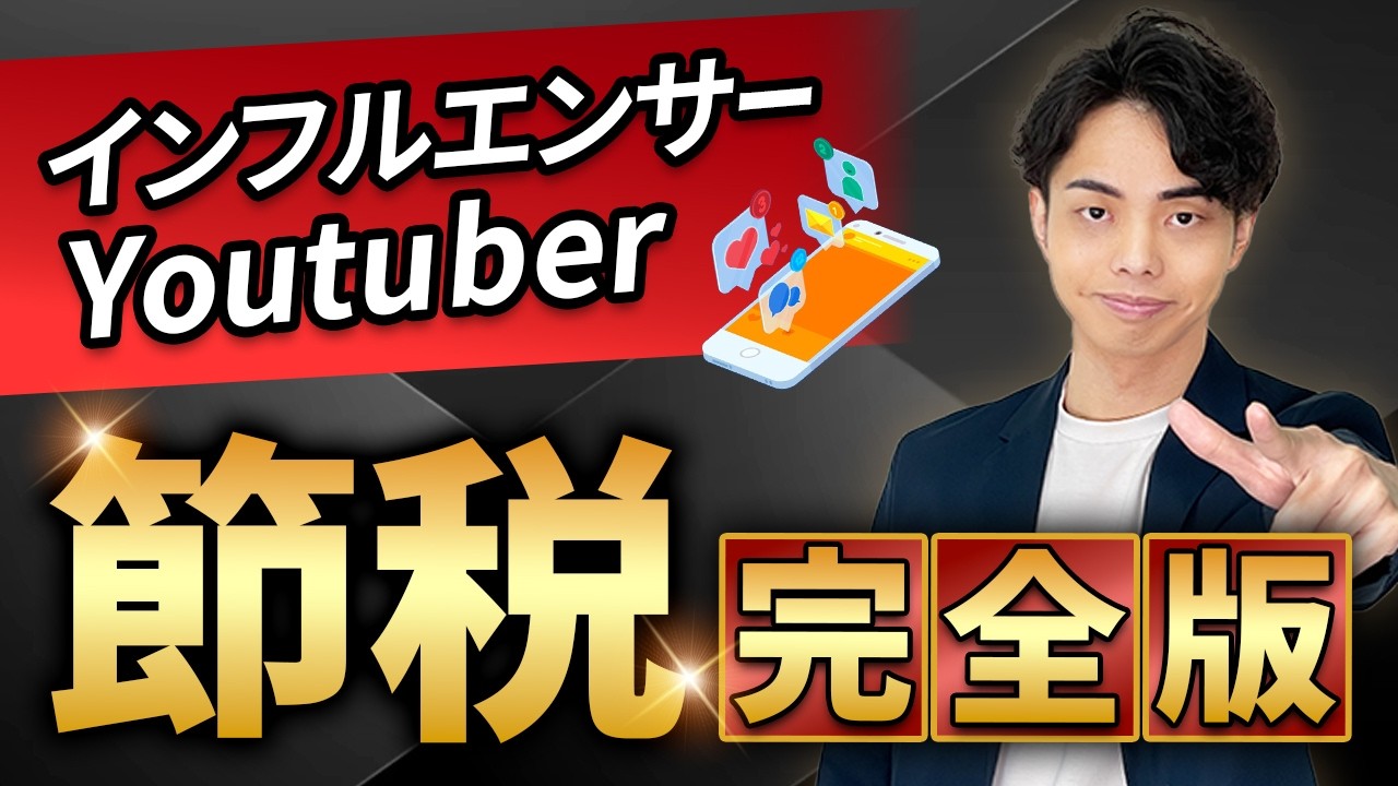 インフルエンサー・Youtuber節税 完全版