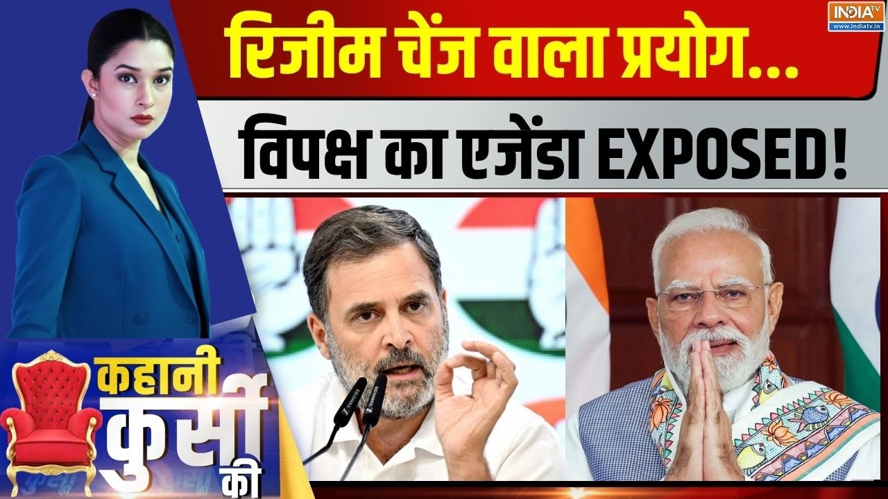 Kahani Kursi Ki LIVE: रिजीम चेंज वाला प्रयोग, विपक्ष का एजेंडा EXPOSED! | 