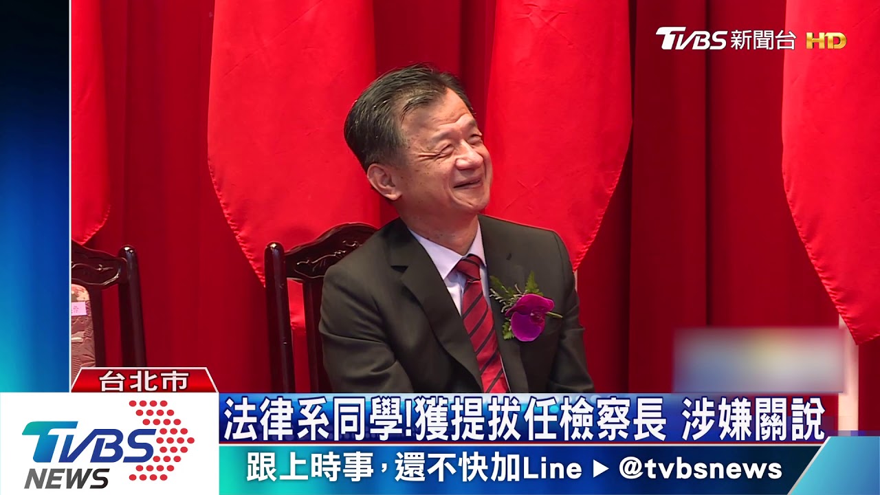 邱太三關說疑雲 司改會籲交外部調查