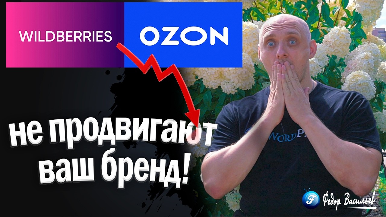 Ozon и Wildberries не продвигают ваш бренд - Почему основой должен быть свой магазин