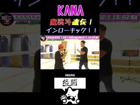 【KANA】魔裟斗直伝！インローキックの指導を受けるKANAちゃん！【K-1】【格闘技】【K-1女子】【女子格闘技】 #Shorts