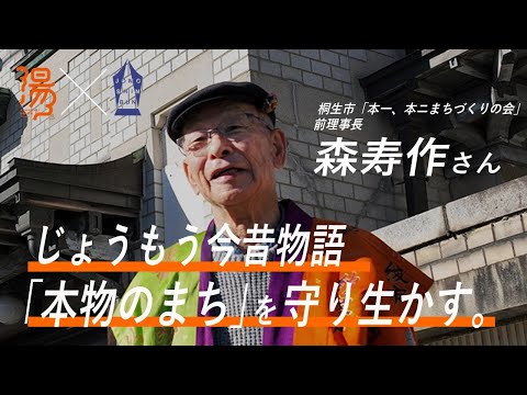 [Jomo hoy en día e historias pasadas] Proteger y mantener viva la "ciudad real". Hisaku Mori, ex presidente de la “Asociación de Desarrollo de la Ciudad Honichi, Honni” que dirigió el movimiento Chudenken [Foro Yukemuri x Jomo Shimbun] | División de Planificación Estratégica | Prefectura de Gunma