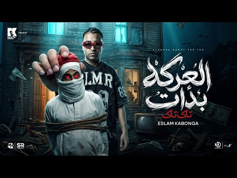 العركه بدات تاك تاك