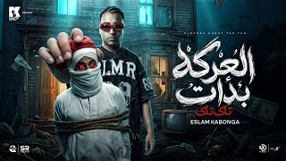 كلمات اغنية العركه بدات تاك تاك اسلام كابونجا
