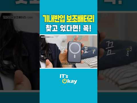 기내반입 보조배터리 추천ㅣ여행·출장 필수템 #보조배터리 #보조배터리추천 #기내반입보조배터리