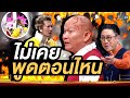 พี่กลับมาก่อน ผมไม่เคยพูด หม่ำแจ๊สSH