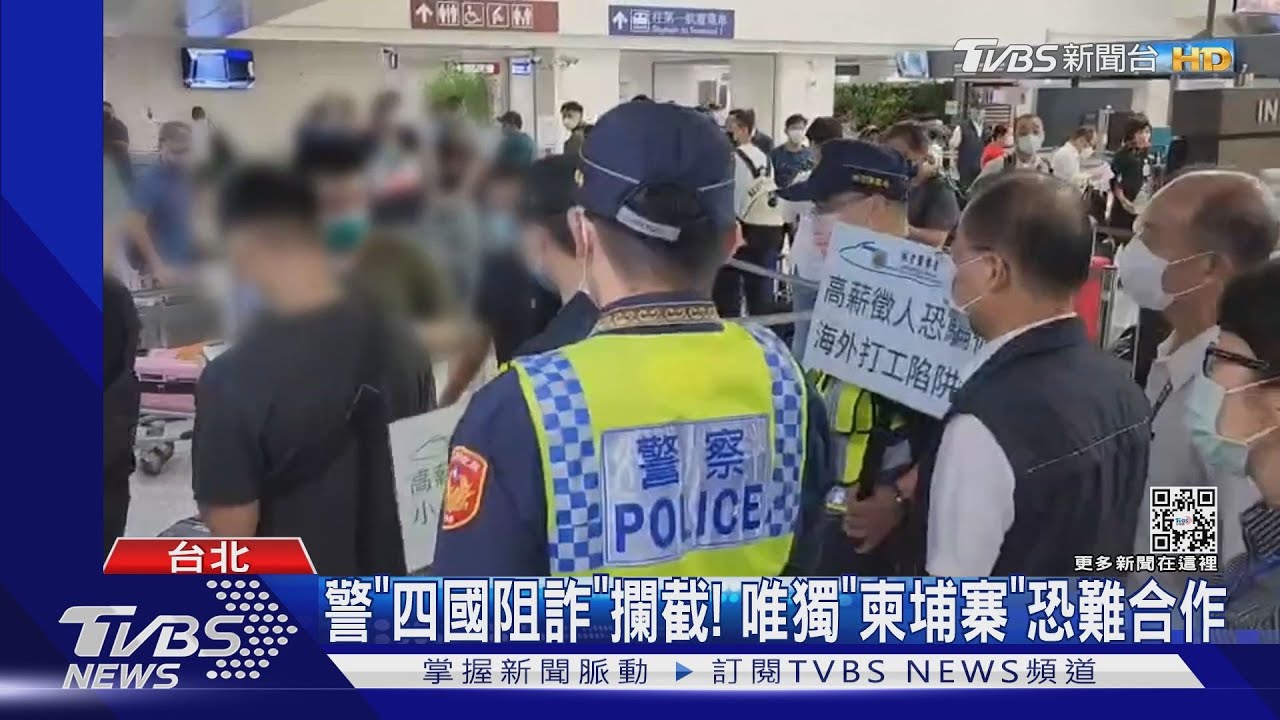 警「四國阻詐」攔截！唯獨「柬埔寨」恐難合作