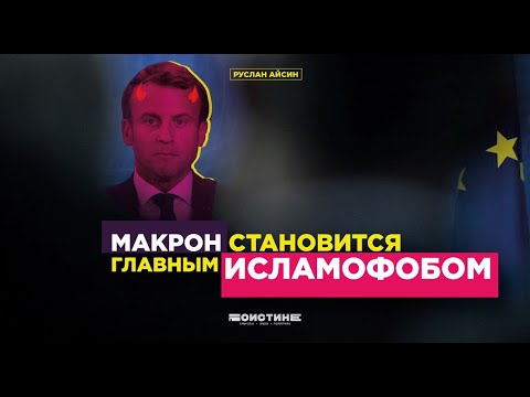 Почему Макрон исламофоб?