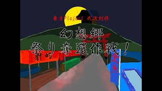 幻想郷祭り奪還作戦！　作者によるプレイ動画