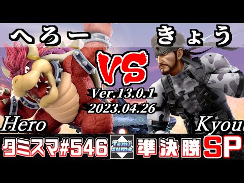 【スマブラSP】タミスマSP546 準決勝 へろー(クッパ) VS きょう(スネーク) - オンライン大会